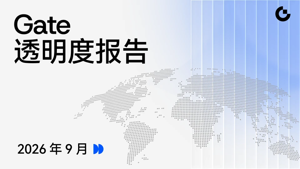 Gate 发布 2026 年 9 月透明度报告：全球用户增长与业务拓展协同推进，多资产金融生态迈入新阶段