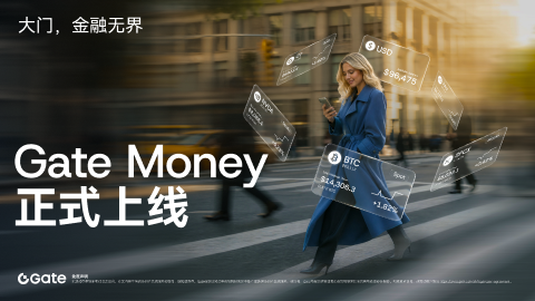 Gate 重磅推出 Gate Money，打造连接资产、资金与支付的金融服务新入口